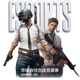 华体会综合体育登录桌面端访问路径示意