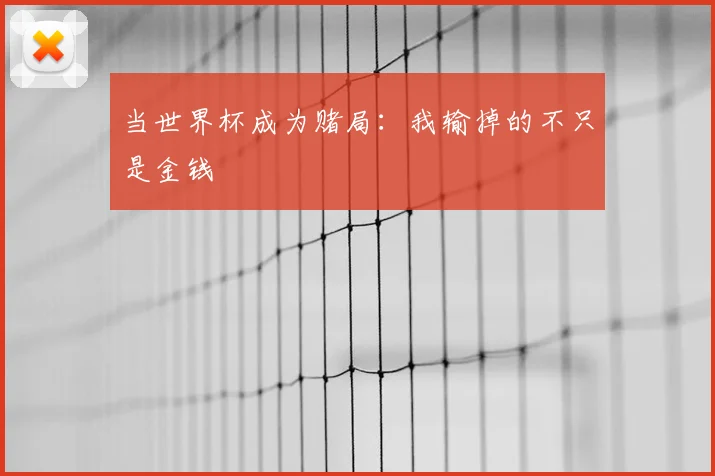 当世界杯成为赌局:我输掉的不只是金钱