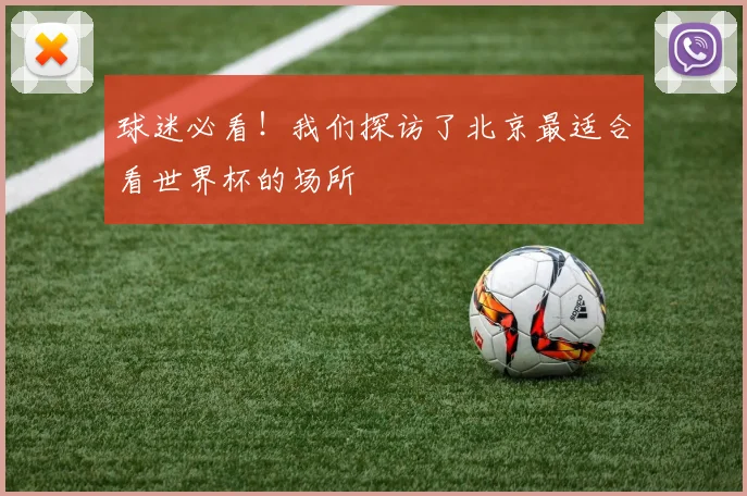 球迷必看!我们探访了北京最适合看世界杯的场所
