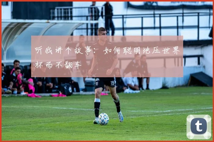 听我讲个故事：如何聪明地压世界杯而不翻车