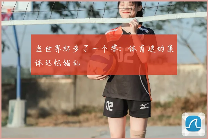 当世界杯多了一个零：体育迷的集体记忆错乱