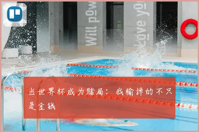 当世界杯成为赌局:我输掉的不只是金钱