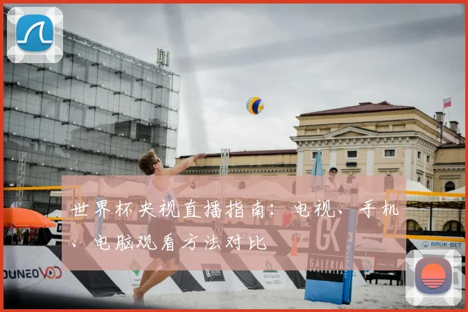 世界杯央视直播指南：电视、手机、电脑观看方法对比