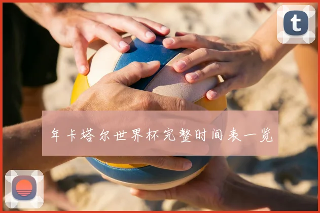 年卡塔尔世界杯完整时间表一览