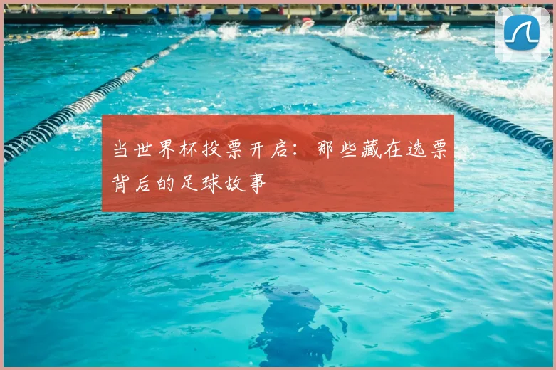 当世界杯投票开启：那些藏在选票背后的足球故事