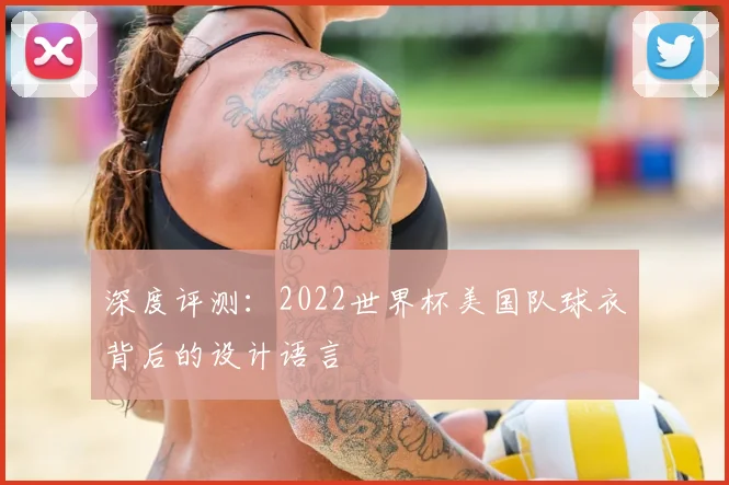 深度评测:2022世界杯美国队球衣背后的设计语言