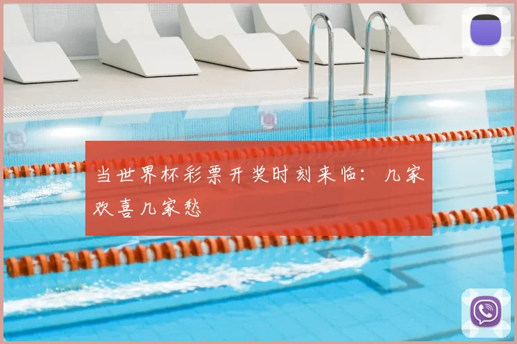 当世界杯彩票开奖时刻来临:几家欢喜几家愁