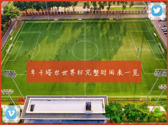 年卡塔尔世界杯完整时间表一览
