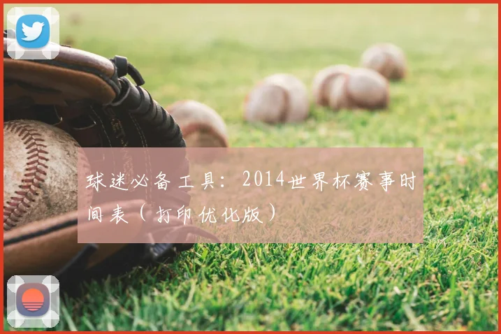 球迷必备工具：2014世界杯赛事时间表（打印优化版）