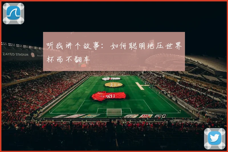 听我讲个故事:如何聪明地压世界杯而不翻车