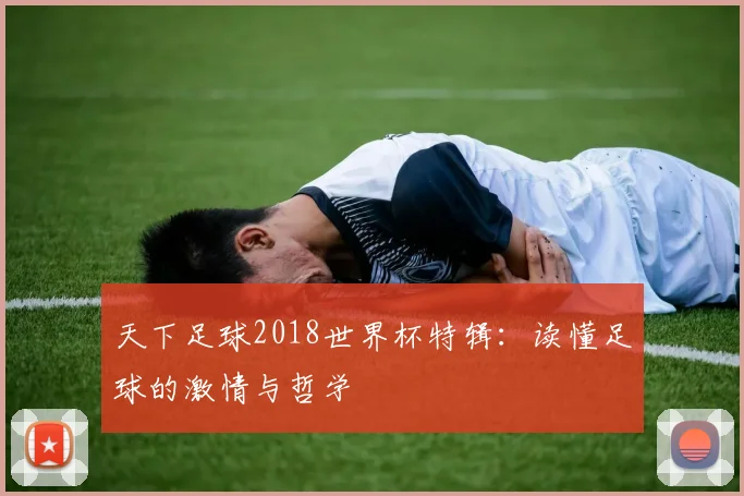 天下足球2018世界杯特辑：读懂足球的激情与哲学