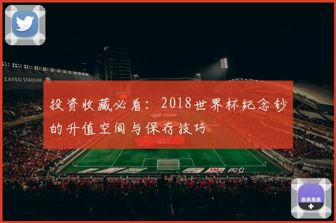 投资收藏必看：2018世界杯纪念钞的升值空间与保存技巧