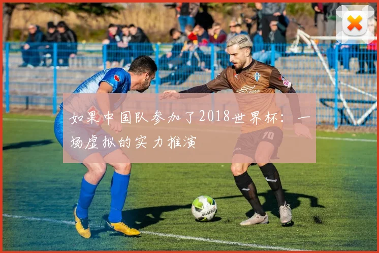 如果中国队参加了2018世界杯：一场虚拟的实力推演