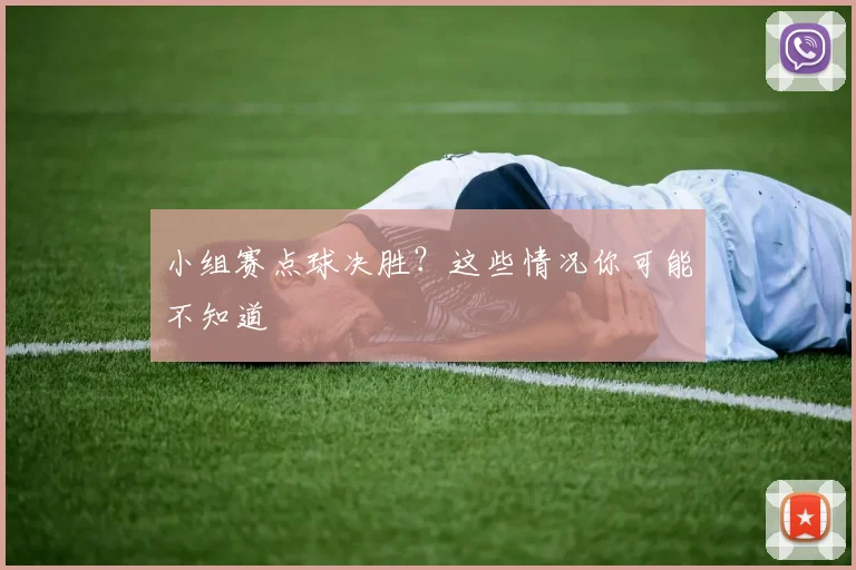 小组赛点球决胜？这些情况你可能不知道