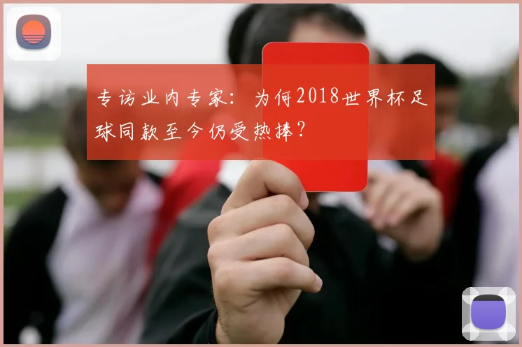 专访业内专家：为何2018世界杯足球同款至今仍受热捧？